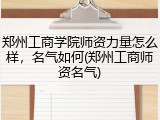郑州工商学院师资力量怎么样，名气如何(郑州工商师资名气)