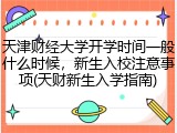 天津财经大学开学时间一般什么时候，新生入校注意事项(天财新生入学指南)
