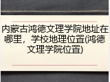 内蒙古鸿德文理学院地址在哪里，学校地理位置(鸿德文理学院位置)
