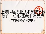上海民远职业技术学院学校简介，校史概述(上海民远学院简介校史)