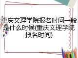 重庆文理学院报名时间一般是什么时候(重庆文理学院报名时间)