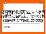 湖南现代物流职业技术学院有哪些知名校友，简单分析(湖南物流学院知名校友)