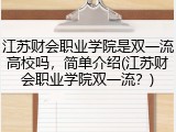 江苏财会职业学院是双一流高校吗，简单介绍(江苏财会职业学院双一流？)