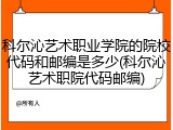 科尔沁艺术职业学院的院校代码和邮编是多少(科尔沁艺术职院代码邮编)