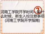 河南工学院开学时间一般什么时候，新生入校注意事项(河南工学院开学指南)