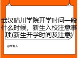 武汉晴川学院开学时间一般什么时候，新生入校注意事项(新生开学时间及注意)