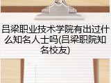吕梁职业技术学院有出过什么知名人士吗(吕梁职院知名校友)