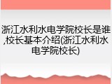 浙江水利水电学院校长是谁,校长基本介绍(浙江水利水电学院校长)