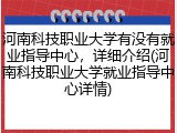 河南科技职业大学有没有就业指导中心，详细介绍(河南科技职业大学就业指导中心详情)
