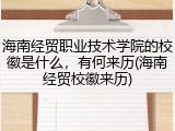 海南经贸职业技术学院的校徽是什么，有何来历(海南经贸校徽来历)