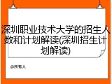 深圳职业技术大学的招生人数和计划解读(深圳招生计划解读)