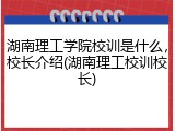 湖南理工学院校训是什么，校长介绍(湖南理工校训校长)