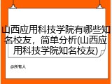 山西应用科技学院有哪些知名校友，简单分析(山西应用科技学院知名校友)