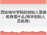 西安培华学院的创始人是谁，前身是什么(培华创始人及前身)