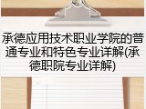 承德应用技术职业学院的普通专业和特色专业详解(承德职院专业详解)