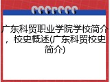 广东科贸职业学院学校简介，校史概述(广东科贸校史简介)