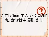 河西学院新生入学报道时间和指南(新生报到指南)