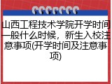 山西工程技术学院开学时间一般什么时候，新生入校注意事项(开学时间及注意事项)
