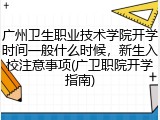 广州卫生职业技术学院开学时间一般什么时候，新生入校注意事项(广卫职院开学指南)