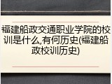 福建船政交通职业学院的校训是什么,有何历史(福建船政校训历史)