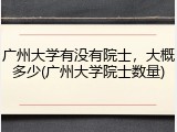 广州大学有没有院士，大概多少(广州大学院士数量)
