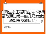 广西生态工程职业技术学院录取通知书一般几号发放(通知书发放日期)