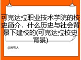 可克达拉职业技术学院的校史简介，什么历史与社会背景下建校的(可克达拉校史背景)