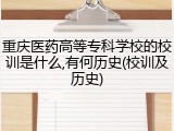 重庆医药高等专科学校的校训是什么,有何历史(校训及历史)