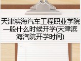 天津滨海汽车工程职业学院一般什么时候开学(天津滨海汽院开学时间)