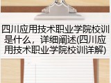 四川应用技术职业学院校训是什么，详细阐述(四川应用技术职业学院校训详解)