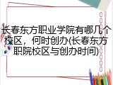 长春东方职业学院有哪几个校区，何时创办(长春东方职院校区与创办时间)