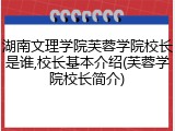 湖南文理学院芙蓉学院校长是谁,校长基本介绍(芙蓉学院校长简介)