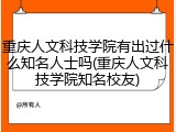 重庆人文科技学院有出过什么知名人士吗(重庆人文科技学院知名校友)
