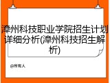 漳州科技职业学院招生计划详细分析(漳州科技招生解析)