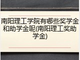南阳理工学院有哪些奖学金和助学金呢(南阳理工奖助学金)