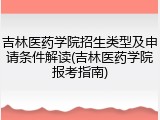 吉林医药学院招生类型及申请条件解读(吉林医药学院报考指南)