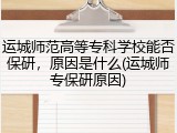 运城师范高等专科学校能否保研，原因是什么(运城师专保研原因)