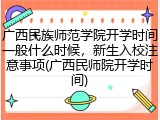广西民族师范学院开学时间一般什么时候，新生入校注意事项(广西民师院开学时间)