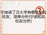 宁波诺丁汉大学有哪些知名校友，简单分析(宁诺知名校友分析)