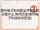 贵州电子科技职业学院的校训是什么,有何历史(贵州电子科技校训历史)