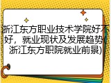 浙江东方职业技术学院好不好，就业现状及发展趋势(浙江东方职院就业前景)