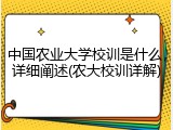 中国农业大学校训是什么，详细阐述(农大校训详解)