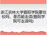浙江农林大学暨阳学院要住校吗，是否能走读(暨阳学院可走读吗)