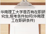 华南理工大学是否有在职研究生,报考条件如何(华南理工在职研条件)