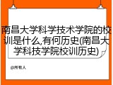 南昌大学科学技术学院的校训是什么,有何历史(南昌大学科技学院校训历史)