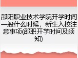 邵阳职业技术学院开学时间一般什么时候，新生入校注意事项(邵职开学时间及须知)