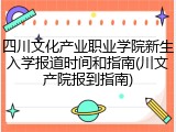 四川文化产业职业学院新生入学报道时间和指南(川文产院报到指南)