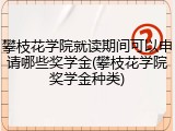 攀枝花学院就读期间可以申请哪些奖学金(攀枝花学院奖学金种类)