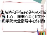 山东协和学院有没有就业指导中心，详细介绍(山东协和学院就业指导中心详情)