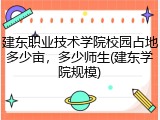 建东职业技术学院校园占地多少亩，多少师生(建东学院规模)